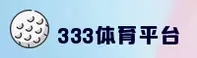 【官方】333体育官网 - 综合体育平台