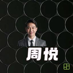 周悦