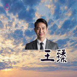 王臻